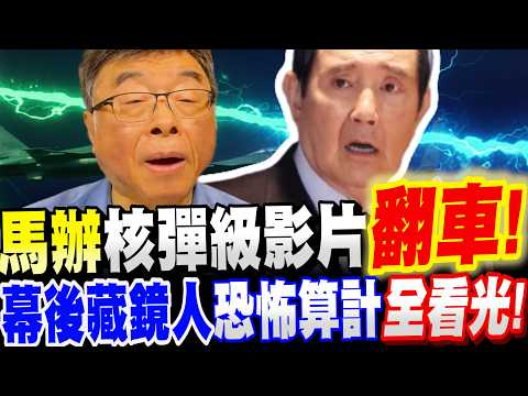【全字幕】馬英九辦公室核彈級影片~大翻車！幕後藏鏡人恐怖算計～全被看光！邱毅大爆料！　#失智