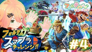 負けたら即しゅーりょー！？フォルテのスマブラチャレンジ！#004