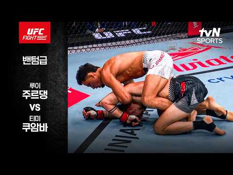 [UFC] 루이 주르댕 vs 티미 쿠암바