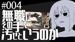 無職にその手を汚せというのか＃004