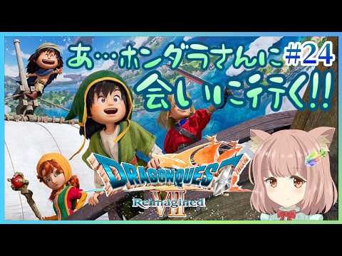 【 #ドラクエ7 #24 】あ…ホンダラさんに会いに行く！ #ドラゴンクエストⅦ Reimagined #初見プレイ ※ネタバレ禁止＆注意 #ドラクエ #Switch 【 #実況プレイ 】
