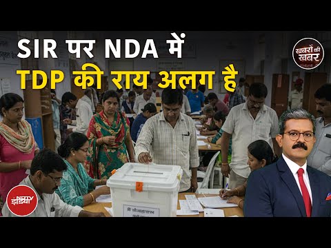 Voter List Latest News : SIR पर NDA में मतभेद | Chandrababu Naidu | Bihar Voter List Revision