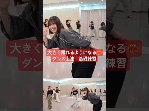 ダンスの先生が実際にレッスンで使ってる基礎練習🔥 #ダンス #上達 #ダンスレッスン
