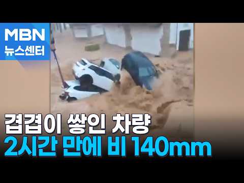 길 한복판에 겹겹이 쌓인 차량…스페인 마을 침수 [MBN 뉴스센터]