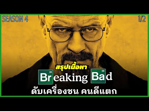สรุปเนื้อหา-Breaking-Bad-SS4-E สรุปเนื้อหา-Breaking-Bad-SS4-E