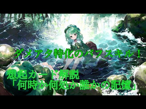 [東方幻想エクリプス]ダメアタで活躍できる？想起カード解説「何時か何処か誰かの記憶」