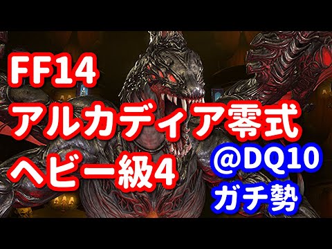 【FF14】野良アルカディア零式ヘビー級4層に踊り子で挑戦!11日目!クリア・・・します!@DQ10ガチ勢【パッチ7.4】