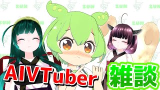 AIずんだもんと雑談するのだ【AI VTuber】
