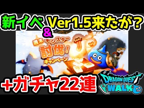 新イベ＆Ver1.5.0アプデ来たがこれは…【ドラクエウォーク】