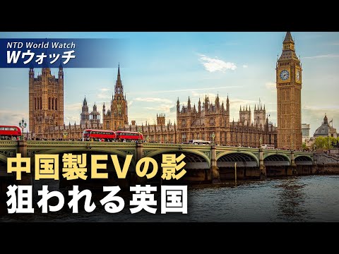 【ダイジェスト版】中国民営企業に大きな圧力 社長の「寝そべり」が常態に/中国製EVが英国市場を席巻　西側社会を混乱させる恐れ など｜NTD ワールドウォッチ（2025年05月12日）