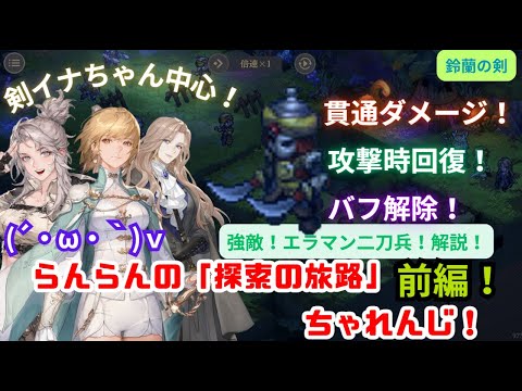 【鈴蘭の剣】らんらんの『探索の旅路』ちゃれんじ！前編【剣イナちゃん複数編成♪難易度17～18】