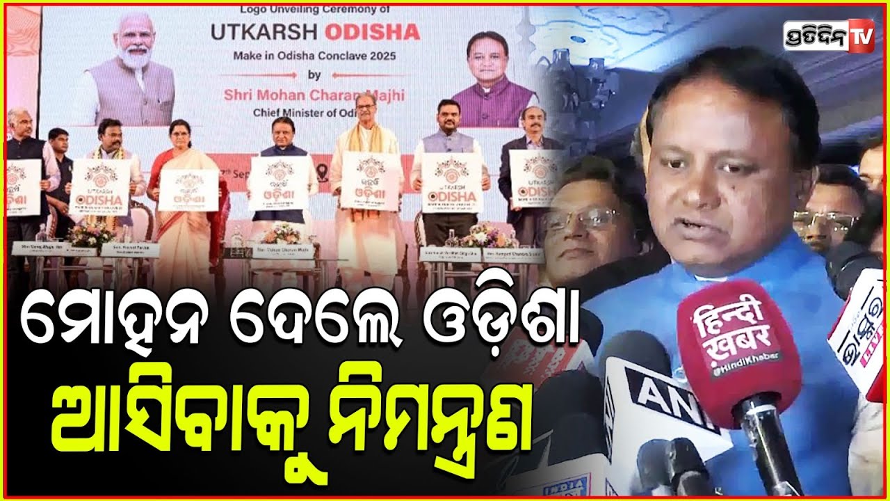 ମୋହନ ଦେଲେ ଓଡ଼ିଶା ଆସିବାକୁ ନିମନ୍ତ୍ରଣ। Utkarsh Odisha make in Odisha conclave, CM Mohan Majhi.