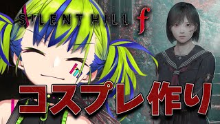 #2 サイレントヒルf が来月に出るから、実況用のコスプレ作る👔 　#silenthillf