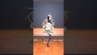 【アモってみた】盛れ！ミ・アモーレ / Juice=Juice＿踊ってみた💃 #shorts 【にじさんじ/東堂コハク】