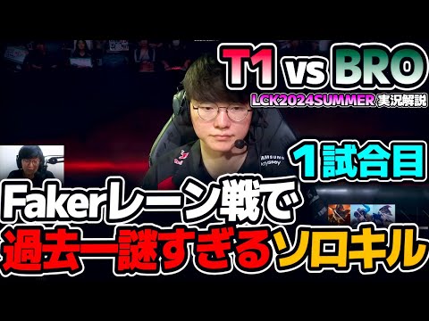 サウジカップ優勝帰りのT1とLCK最弱BRO｜T1 vs BRO 1試合目 LCK2024Summer｜実況解説