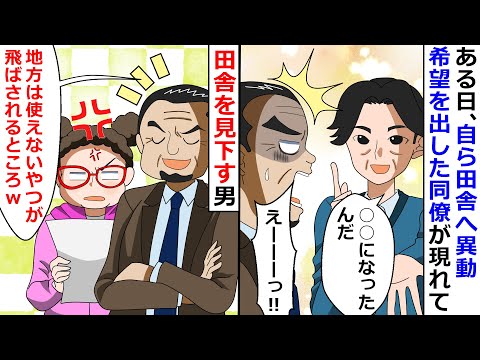 【再放送】田舎を見下す男「地方は使えないやつが飛ばされるところｗ」→ある日、自ら田舎へ異動希望を出した同僚が現れてプライドがズタボロにｗ【LINEスカッと】