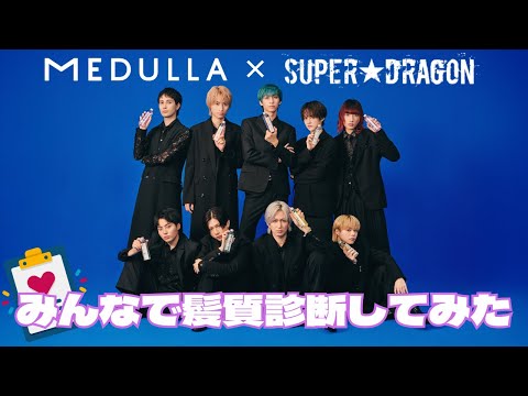 SUPER★DRAGON【#スーパーツヤ髪をBLUEへ】みんなで髪質診断してみた！