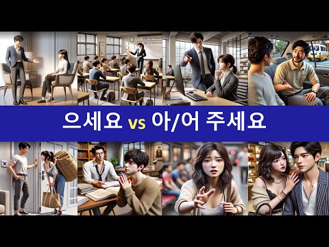ภาษาเกาหลีง่ายนิดเดียว easy korean ความแตกต่างระหว่าง으세요VS아어주세요