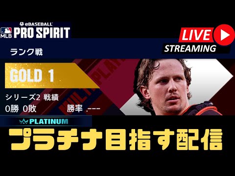 【生放送】プラチナ目指す配信【メジャスピ/MLB PRO SPIRIT】