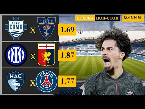 Комо - Лечче | Интер - Дженоа | Гавр - ПСЖ | Прогноз и ставка
