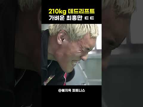 210kg 데드리프트를 빗자루 들듯 뽑아버리는 23살 시절 최홍만