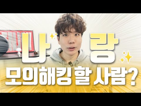 모의해킹 스터디 8기 대! 모! 집! | 0에서 100까지 달려보자구!