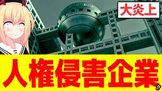 【大炎上】フジテレビ新声明に「理不尽な人権侵害企業」と怒りの声殺到へwww【夫婦別姓刑事】