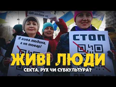 Живі люди, суверени: секта, рух чи субкультура?