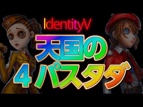 【第五人格】勝率3割サバイバー、天国の４パスタダ！mmoAU/るーと/しょうぐん【identityV】