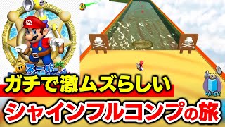 【現在88個】履歴書に書けるレベルでガチヤバい難易度らしいシャインフルコンプを達成して完全クリアを目指す・・・！！！【スーパーマリオサンシャ