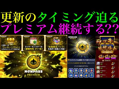 【モンスト】１ヶ月会員になってみてどうだった??今後も『モンパスプレミアム』継続すべき??実装されてから判明した情報や注意点＆今後に期待するアップデートなど詳しく解説!!