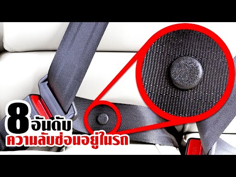 8ความลับในการใช้รถที่ซ่อนอยู่