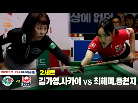 2세트 하나카드(김가영,사카이) vs 웰컴저축은행(최혜미,용현지)[웰컴저축은행 PBA 팀리그 25-26 3R]