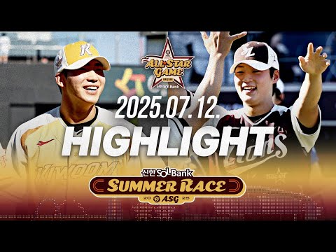 [썸머레이스] 7.12(토) 야구 하이라이트｜2025 KBO 올스타전｜KBO X TVING