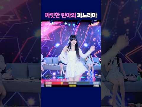 짜릿한 린아의 파노라마 #팬더티비 #팬더스쿨 #엑셀방송 #S컴퍼니 #여캠 #린아