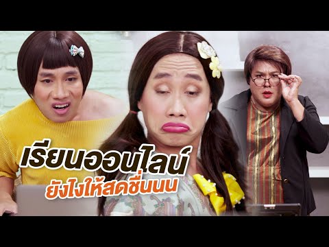 เรียนออนไลน์อย่างไรให้สดชื่นสุ เรียนออนไลน์อย่างไรให้สดชื่นสุ