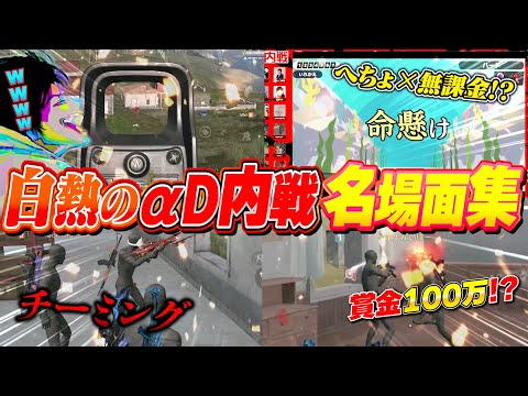 なんでもアリのαD内戦で賞金100万まで上がってめちゃくちゃガチになるメンバーと最悪の罰ゲーム【荒野行動】