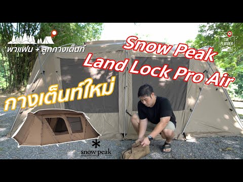 รีวิวเต็นท์SNOWPEAKLANDLO