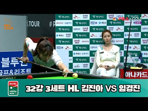 김진아 vs 임경진 32강 3세트 HL[하나카드 LPBA 챔피언십 23-24] (2023.07.22)