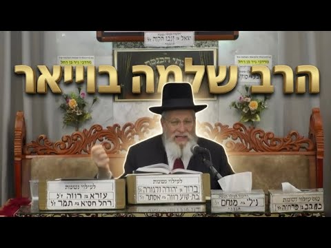 הרב שלמה בויאר  •  פרשה ואקטואליה