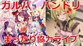 【ガルパ＆雑談/縦型】誰でも参加大歓迎❤まったりガルパ協力ライブ配信　#Vtuber　#shorts　#雑談　#ガルパ　＃バンドリ　＃音ゲー
