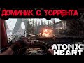 Atomic Heart ????? 11  -  ??????? ? ????????