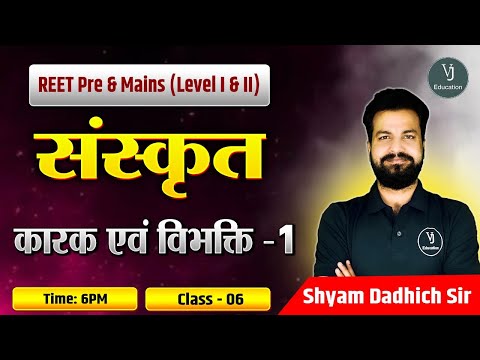 REET Pre and Mains (Level I and II)| कारक एवं विभक्ति Part-01 |Class-6 | ByShyam Dadhich sir