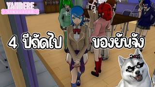 4 ปีถัดไปของยันจัง ?? | Yandere Simulator (4 Years Later Mod)