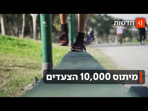 מנצחים בהליכה: ספירת צעדים יומית הפכה לתחרות - האם זה באמת בריא?
