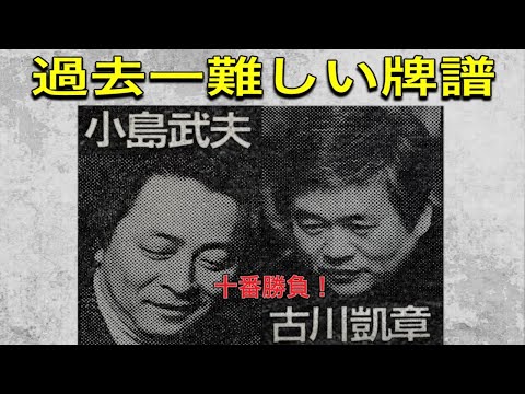 難解な判断と衝撃のラスト 古川凱章×小島武夫×田中利春×山田慎司 小島武夫vs古川凱章十番勝負! 1977年伝説の対局を完全再現! 麻雀プロの牌譜実況解説
