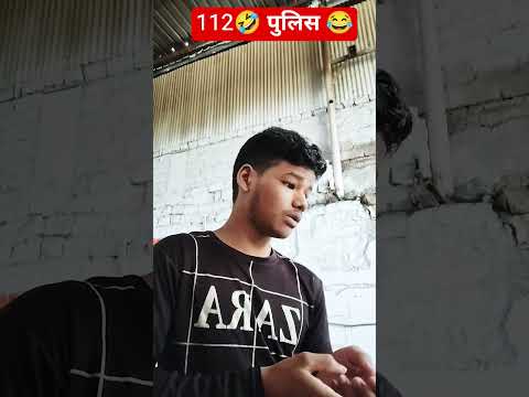 पुलिस का नंबर🤣😂 #comedy 🤣💪 #funny 😅 #love