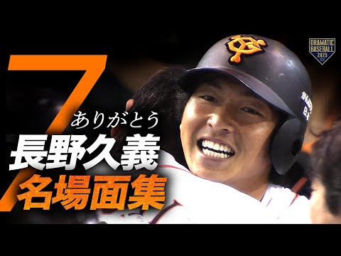 ありがとう”長野久義