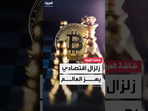 زلزال اقتصادي يهز العالم
