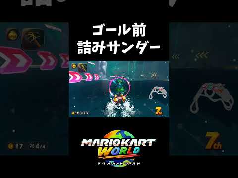 神サンダー → クソサンダー【マリオカートワールド】#shorts